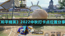 《和平精英》2022中秋打卡点位置分享