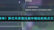 《原神》静态风景前往画中描绘的地点方法
