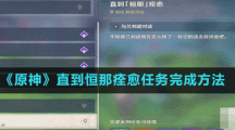 《原神》直到恒那痊愈任务完成方法