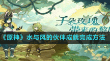 《原神》水与风的伙伴成就完成方法