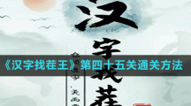 《汉字找茬王》第四十五关通关方法