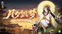 《阴阳师》月夕织梦活动即将开启！ 
