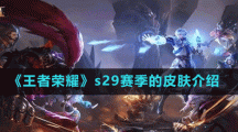 《王者荣耀》s29赛季的皮肤介绍