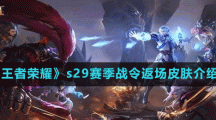 《王者荣耀》s29赛季战令返场皮肤介绍