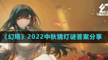 《幻塔》2022中秋猜灯谜答案分享