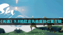 《光遇》9.8拍肚皮先祖复刻位置介绍