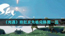 《光遇》拍肚皮先祖兑换图一览