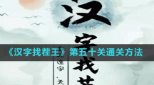 《汉字找茬王》第五十关通关方法