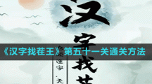 《汉字找茬王》第五十一关通关方法