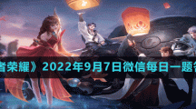 《王者荣耀》2022年9月7日微信每日一题答案