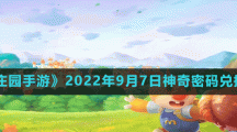 《摩尔庄园手游》2022年9月7日神奇密码兑换分享