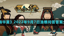 《无悔华夏》2022年9月7日渔樵问答答案分享