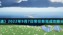 《光遇》2022年9月7日常任务完成攻略分享