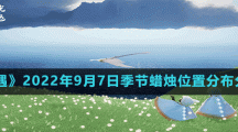 《光遇》2022年9月7日季节蜡烛位置分布分享