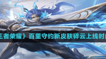 《王者荣耀》百里守约新皮肤碎云上线时间