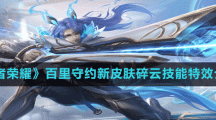 《王者荣耀》百里守约新皮肤碎云技能特效介绍