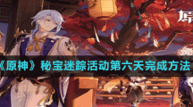 《原神》秘宝迷踪活动第六天完成方法