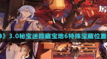 《原神》3.0秘宝迷踪藏宝地6特殊宝藏位置分享