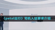 《petal出行》司机入驻要求介绍