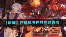 《原神》吉祥具书任务完成方法