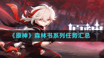 《原神》森林书系列任务汇总