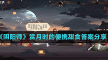 《阴阳师》赏月时的便携甜食答案分享