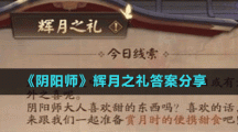 《阴阳师》辉月之礼答案分享