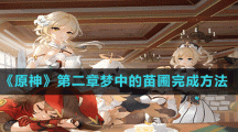 《原神》第二章梦中的苗圃完成方法