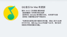 腾讯QQ音乐macOS内测版8.4.0.1发布：倍速播放更多档位，状态栏歌词调节长度