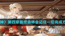 《原神》第四章最终森林会记住一切完成方法