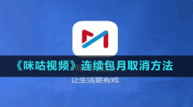 《咪咕视频》连续包月取消方法