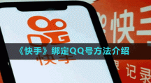 《快手》绑定QQ号方法介绍