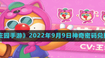 《摩尔庄园手游》2022年9月9日神奇密码兑换分享