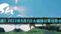 《光遇》2022年9月9日大蜡烛位置分布分享