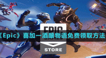 《Epic》喜加一酒酿物语免费领取方法