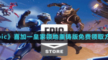 《Epic》喜加一皇家领地重铸版免费领取方法