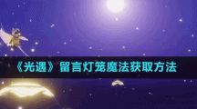 《光遇》留言灯笼魔法获取方法