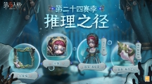  《第五人格》第二十四赛季推理之径惊喜揭秘深海的呼唤