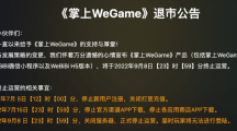 腾讯《掌上WeGame》现已正式退市，玩家无法登录