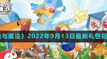 《摩尔庄园手游》2022年9月13日神奇密码兑换分享