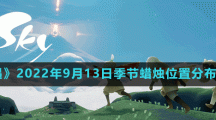 《光遇》2022年9月13日季节蜡烛位置分布分享
