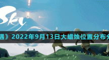 《光遇》2022年9月13日大蜡烛位置分布分享