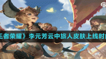 《王者荣耀》李元芳云中旅人皮肤上线时间