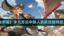 《王者荣耀》李元芳云中旅人皮肤技能特效分享