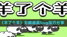 《羊了个羊》无限道具bug技巧分享