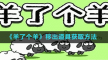 《羊了个羊》移出道具获取方法