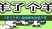 《羊了个羊》游戏规则内容介绍