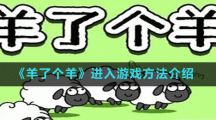 《羊了个羊》进入游戏方法介绍