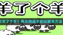 《羊了个羊》再次挑战不能玩解决方法
