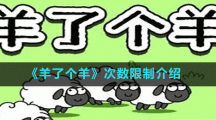 《羊了个羊》次数限制介绍